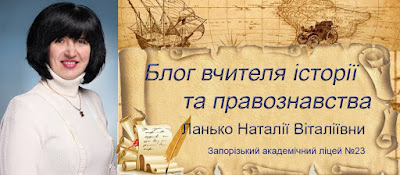 Блог вчителя історії та правознавства Ланько Наталії Віталіївни