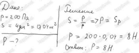 формулы по физике 7 класс давление задачи. задачи на давление. площадь опоры ботинка 39 размера. определите площадь опоры на которую нужно. как решать задачи по давлению 7 класс физика.