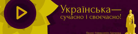 СловОпис Українська сучасно і своєчасно