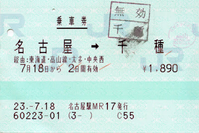 乗車券 名古屋→千種