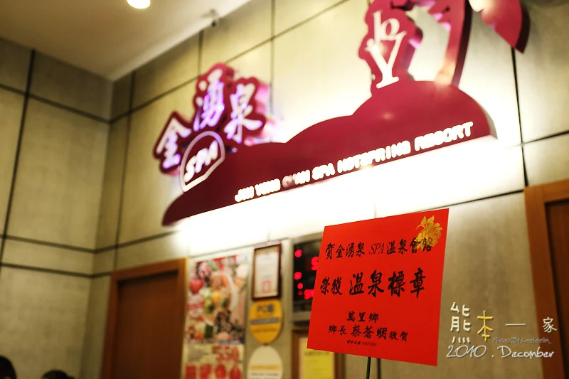 金湧泉SPA溫泉會館