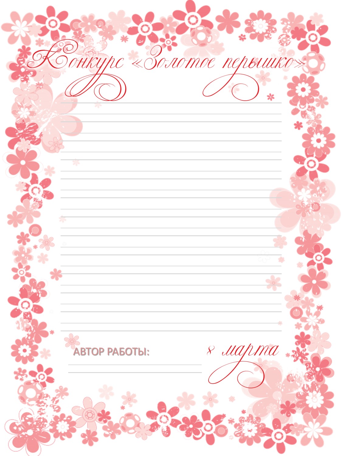 бланки для конкурса каллиграфии. лист для конкурса каллиграфии. конкурс каллиграфии бланк. конкурс на лучший почерк в начальной школе. для конкурса по каллиграфии листы.