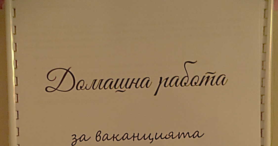 Начален учител: Сборник за домашна работа за лятната ваканция след 2 ...
