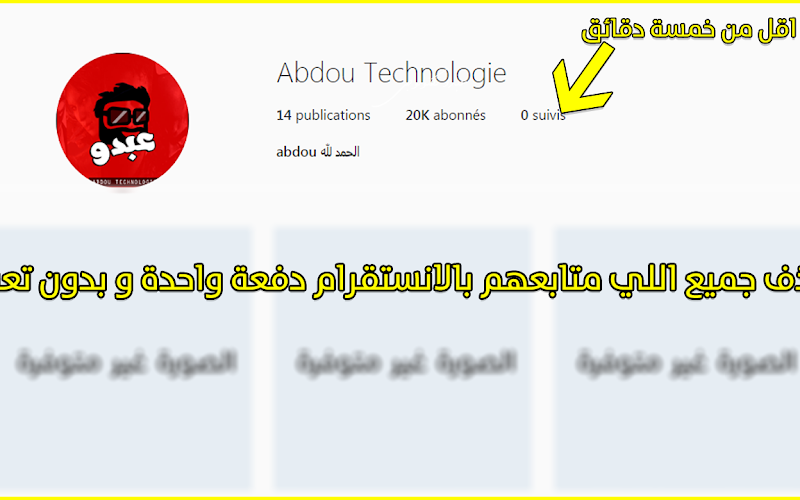 حذف جميع اللي متابعهم بالانستقرام دفعة واحدة و بدون تعب حذف جميع اللي متابعهم بالانستقرام دفعة واحدة و بدون تعب