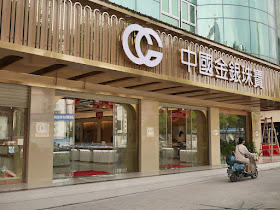 opening day of a new jewelry store (中国金銀珠寶) in Ganzhou