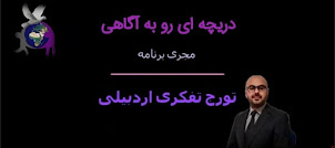 برنامه دریچه ای رو به آگاهی با عنوان 8مارس روز جهانی بزرگداشت زن,مجری:تورج تفکری