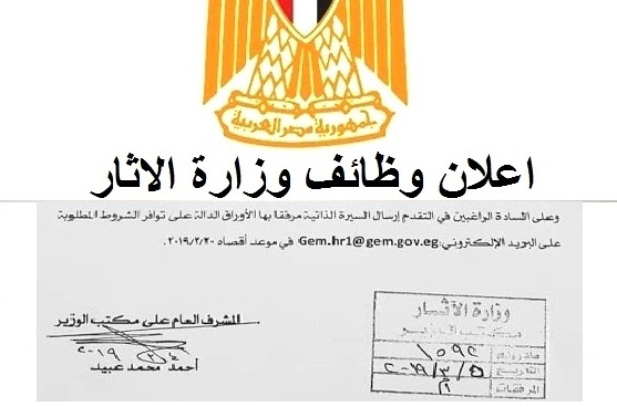 اعلان وظائف وزارة الاثار والتقديم الكترونى حتى 20 3 2019