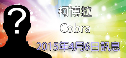 [外星人][昴宿星人][事件] 2015年4月6日訊息: 地球近況簡短更新