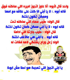 صور نكت مضحكة جدا 2019 اجمل نكت مضحكه صور نكت مضحكة جدا 2019 اجمل نكت مضحكه