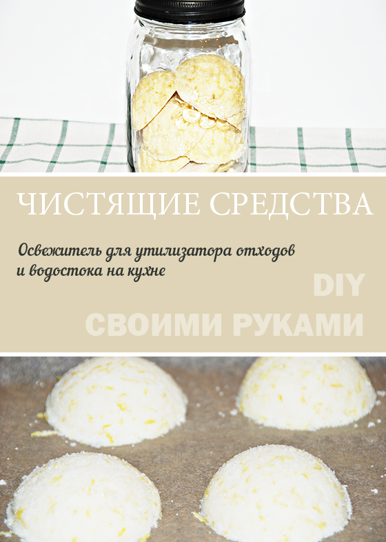 Уборка: Освежитель для измельчителя пищевых отходов или водостока