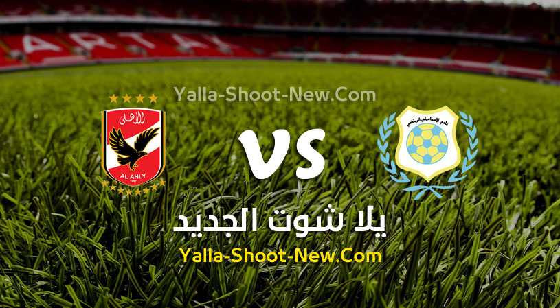 مباراة الاهلي والاسماعيلي