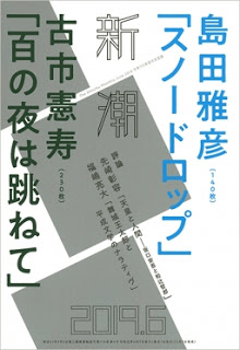 「新潮」と「文學界」の書評（2019年6月号）