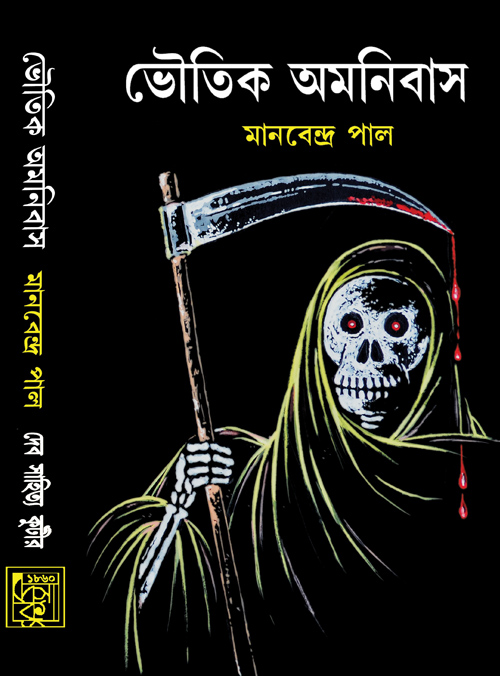 Bhoutik Omnibus By Manabendra Pal Bengali PDF Bengali PDF Ebooks For