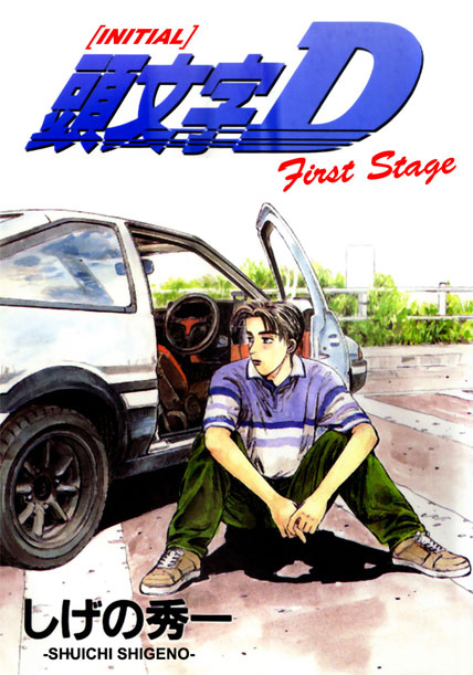 as-initial-d-fisrt-stage