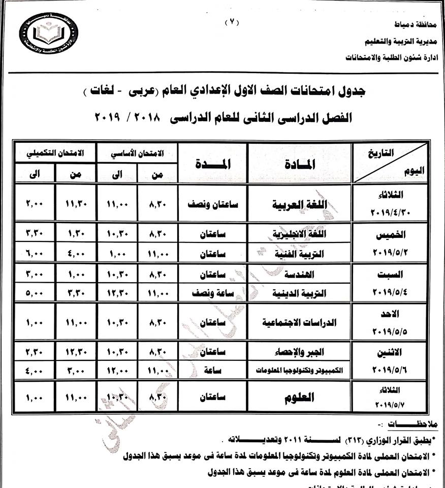جداول امتحانات آخر العام ترم ثاني محافظة دمياط