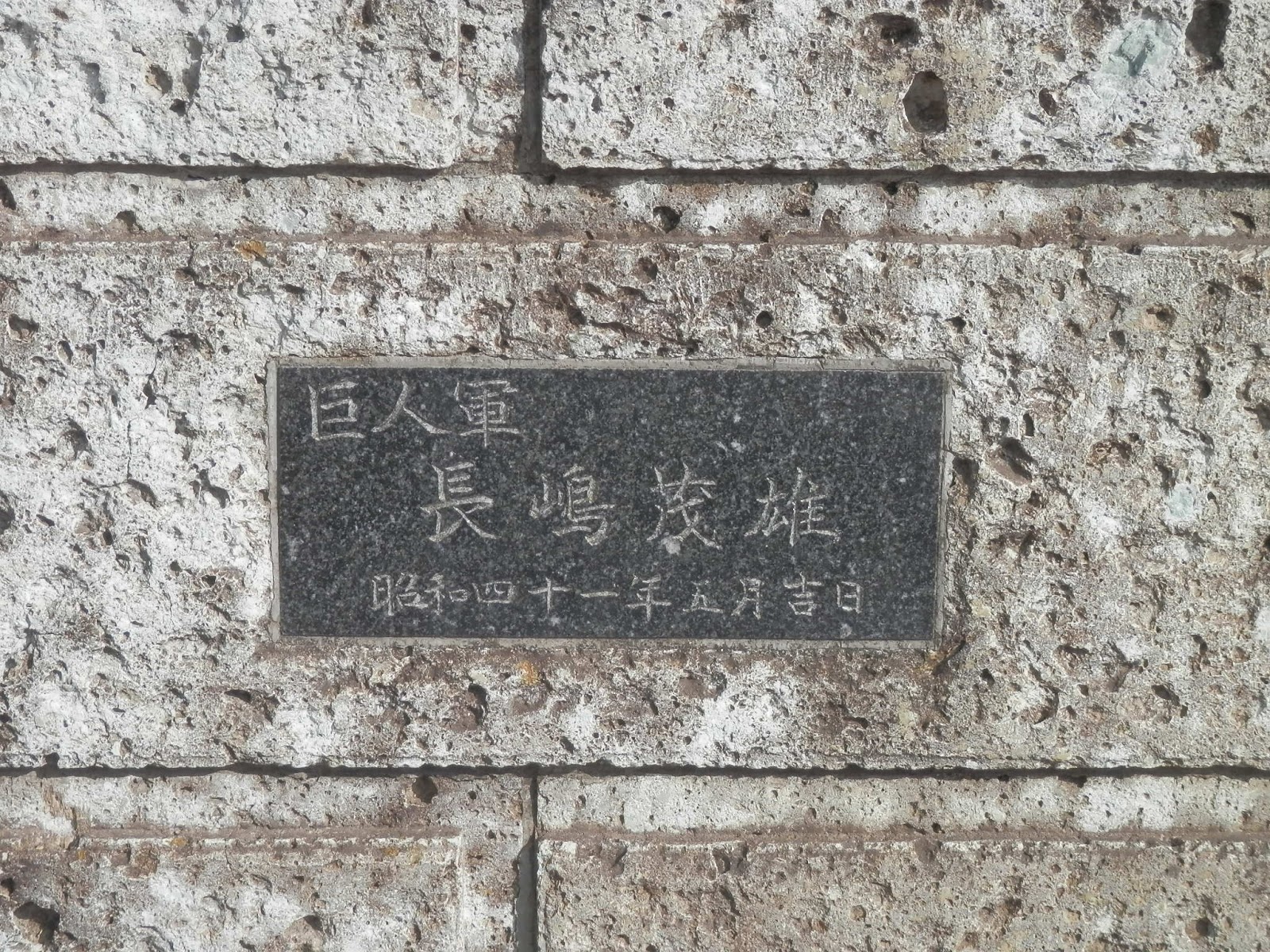 ～挑戦すること 好奇心をもつこと～: 長嶋茂雄に国民栄誉賞を！！ 2月20日は長嶋茂雄の誕生日～1936年2月20日 千葉県印旛郡臼井町生まれ～