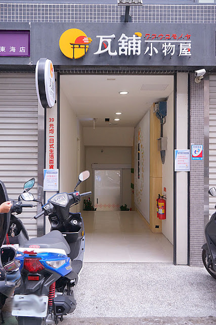 台中瓦鋪小物屋雙11新開幕│所有商品均一價39元，比大創DAISO便宜10元