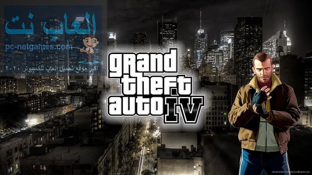 تحميل لعبة gta iv للكمبيوتر من ميديا فاير تحميل لعبة gta iv للكمبيوتر من ميديا فاير