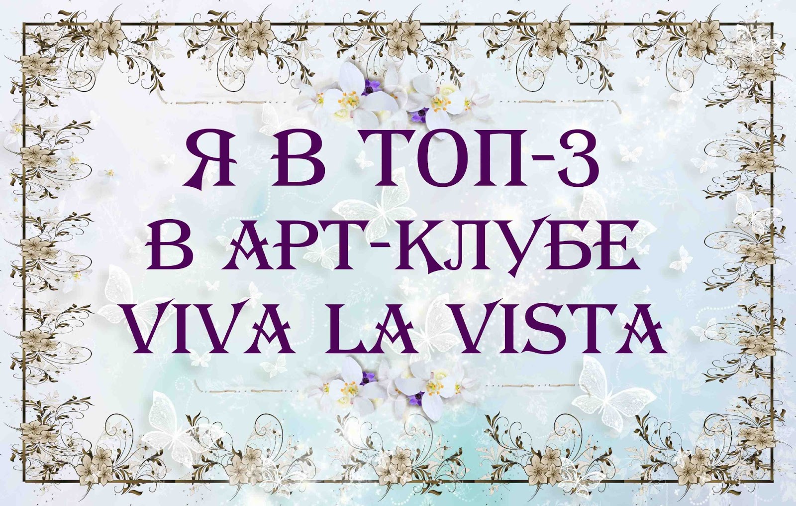 Моя работа в топ 3 в блоге Viva la vista