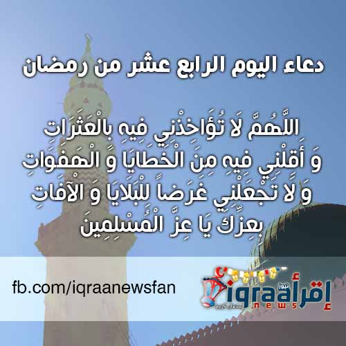 دعاء اليوم الرابع عشر من شهر رمضان | أدعية رمضان 2016 اجمل الادعية المستحبة فى رمضان دعاء اليوم الرابع عشر من شهر رمضان | أدعية رمضان 2016 اجمل الادعية المستحبة فى رمضان