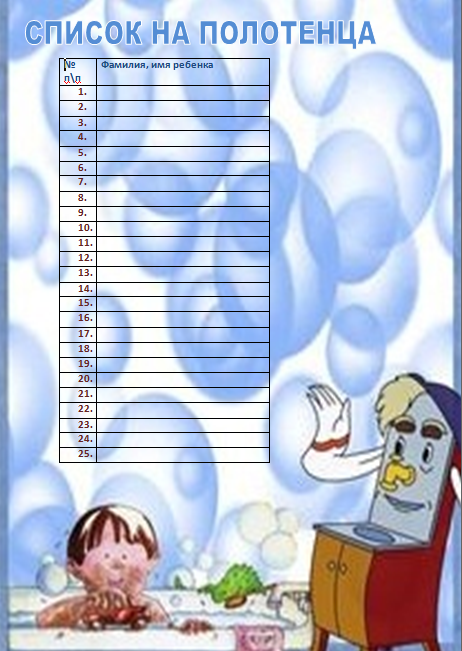 Списки детей на полотенца в детском саду шаблоны картинки