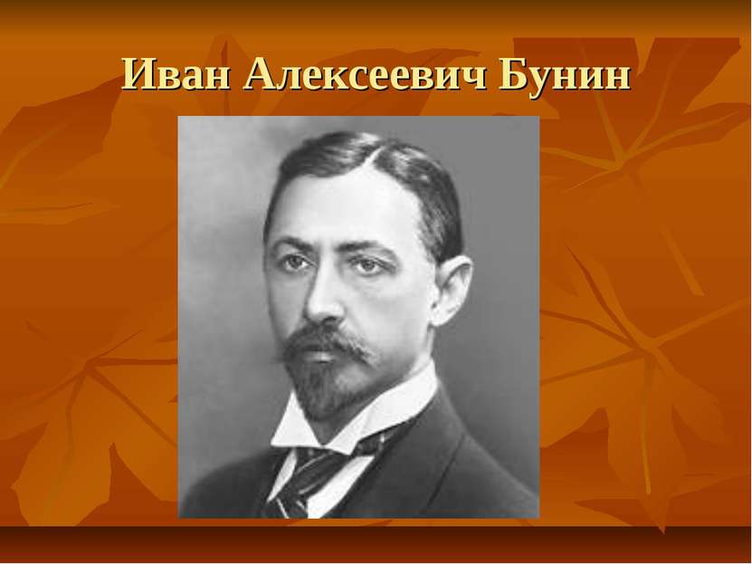 Картинки бунина ивана алексеевича