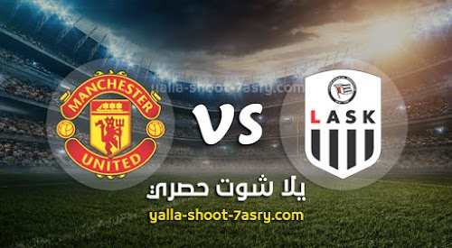 نتيجة مباراة لاسك لينز ومانشستر يونايتد اليوم الخميس بتاريخ 12-03-2020 الدوري الأوروبي