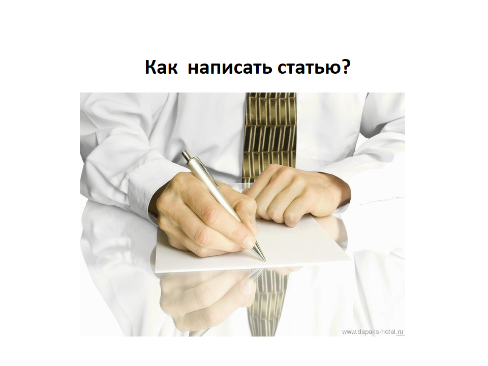 Как писать статьи. Как правильно пишется вставать. Как правильно пишется вставать. Как писать статью. Как правильно пишется вставать.