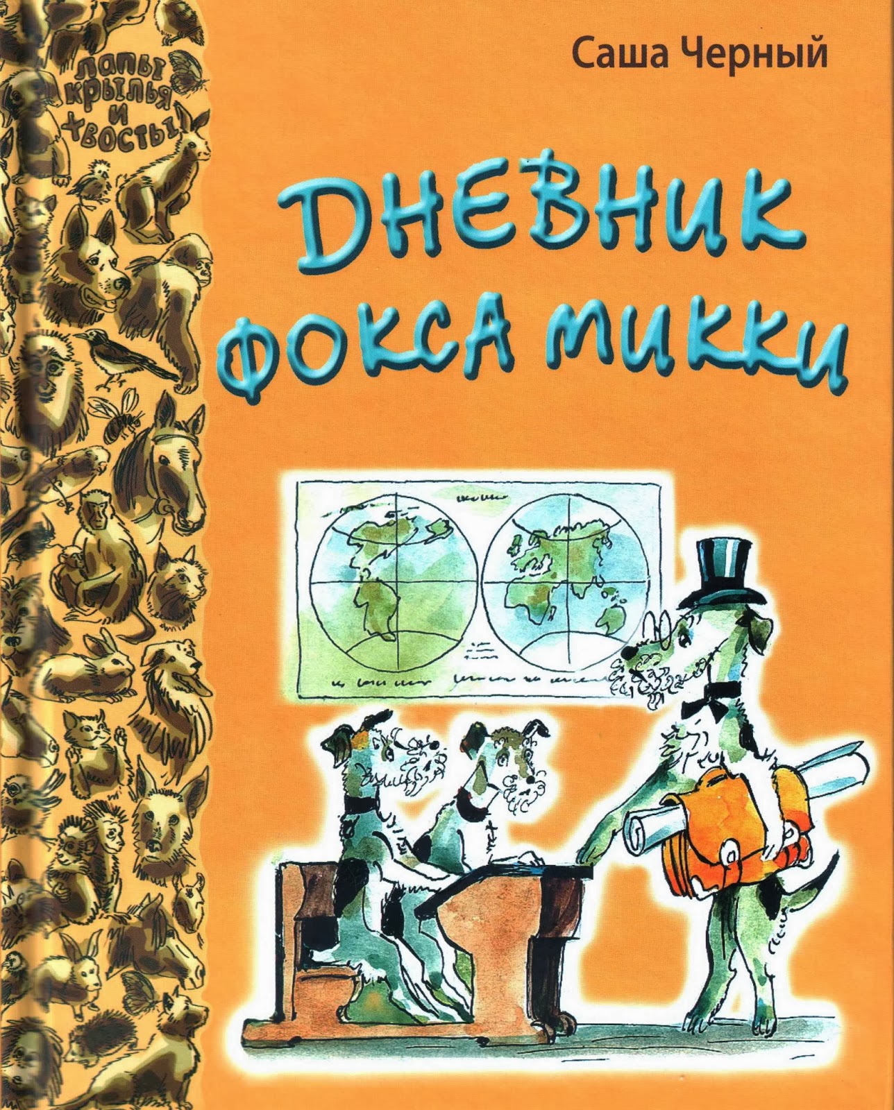 рассказы саши черного. саша черный детские произведения. сказки и рассказы саша чёрный книга год. рассказы саши черного. произведения саши черного для детей.