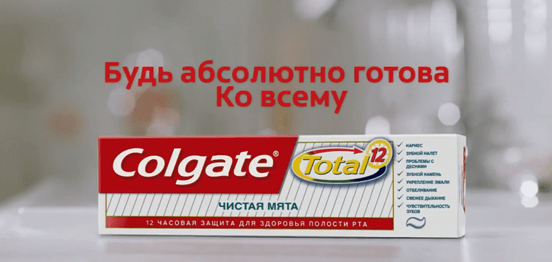 Абсолютно не готов. Реклама зубной пасты Колгейт тотал. Реклама зубной пасты Colgate. Реклама пасты Колгейт. Реклама Колгейт тотал.