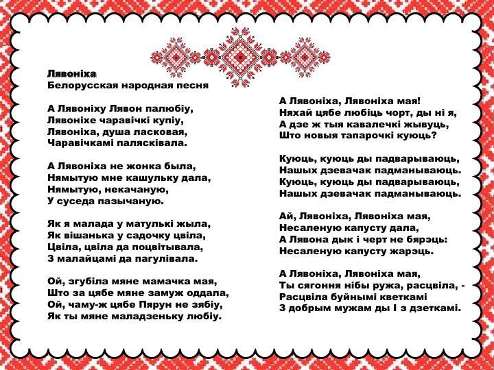 Народна мова. Белорусская народная песня текст. Белорусская народная текст. Белорусская песня текст. Белорусские стихи для детей.
