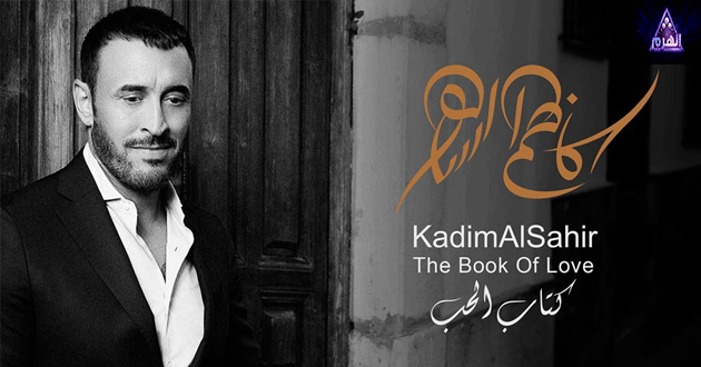 الهرم كلمات اغانى البوم كتاب الحب كاظم الساهر