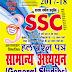 Ghatna Chakra GS book for SSC in hindi pdf free download