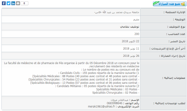 مباراة لتوظيف مقيم (200 منصب) بجامعة سيدي محمد بن عبد الله -فاس
