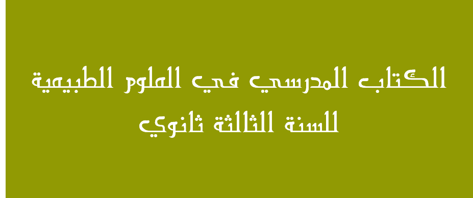 الكتاب المدرسي علوم الطبيعة و الحياة 3 ثانوي شعبة علوم تجزيبية 1