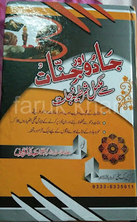 JADO AOR JINNAAT KA SHERTIYA ILAAJ