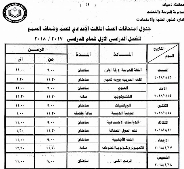 جداول امتحانات محافظة دمياط الترم الأول 2018  24174514_1500770893325921_3580408836571231694_n