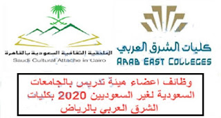 الملحقية الثقافية السعودية تعلن وظائف اعضاء هيئة تدريس بكليات الشرق العربي في الرياض لغير السعوديين لعام 2020 و 2021