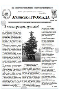 Мринська громада 12(109)