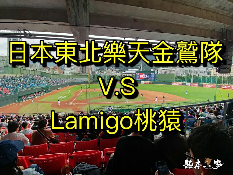 天母棒球場&周邊停車|日本樂天金鷲隊VS桃猿Lamigo|近大葉高島屋、新光三越逛街吃美食超便利 天母棒球場&周邊停車|日本樂天金鷲隊VS桃猿Lamigo|近大葉高島屋、新光三越逛街吃美食超便利