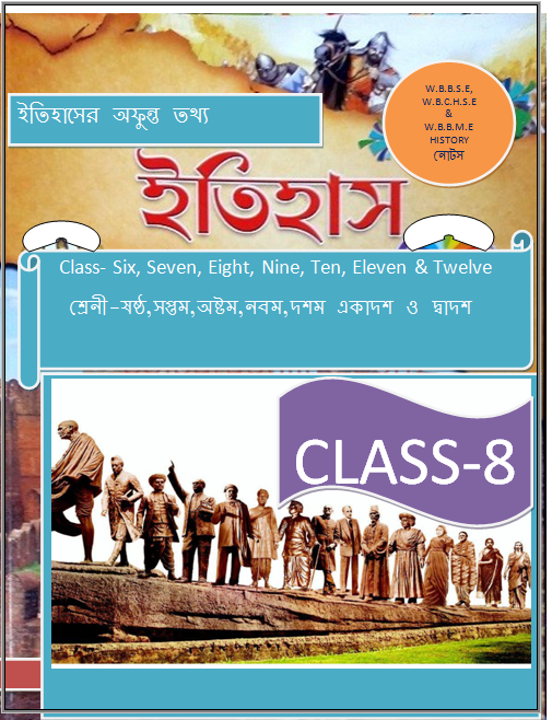 WEST BENGAL BOARD CLASS 8 HISTORY NOTES / পশ্চিমবঙ্গ বোর্ডের অষ্টম