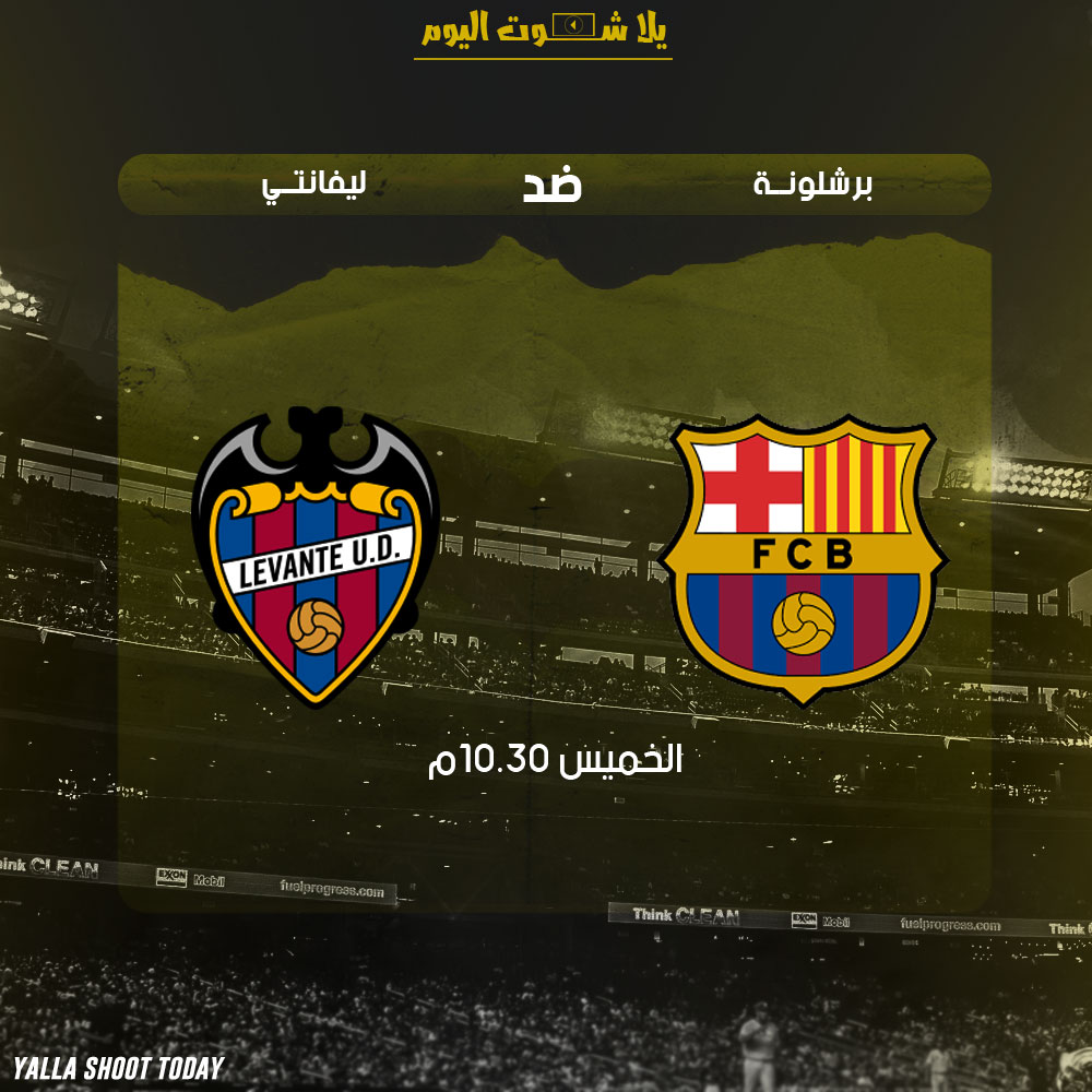 مشاهدة مباراة برشلونة وليفانتي بث مباشر 17-1 كأس ملك أسبانيا 2019