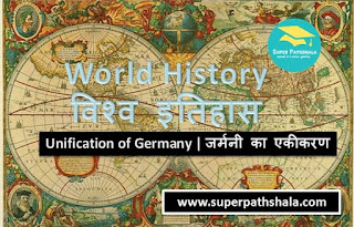 World History: Unification of Germany | विश्व इतिहास: जर्मनी का एकीकरण