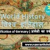 World History: Unification of Germany | विश्व इतिहास: जर्मनी का एकीकरण