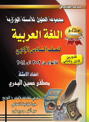 مجموعة الحلول للأسئلة الوزارية في اللغة العربية للصف السادس الأدبي 2003 الى 2014 مجموعة الحلول للأسئلة الوزارية في اللغة العربية للصف السادس الأدبي 2003 الى 2014