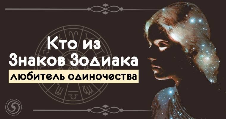 Символы одиночества человека. Одиночество знаков зодиака. Регрессивный гипноз. Знаки зодиака которые любят одиночество. Одиночество знаков зодиака.