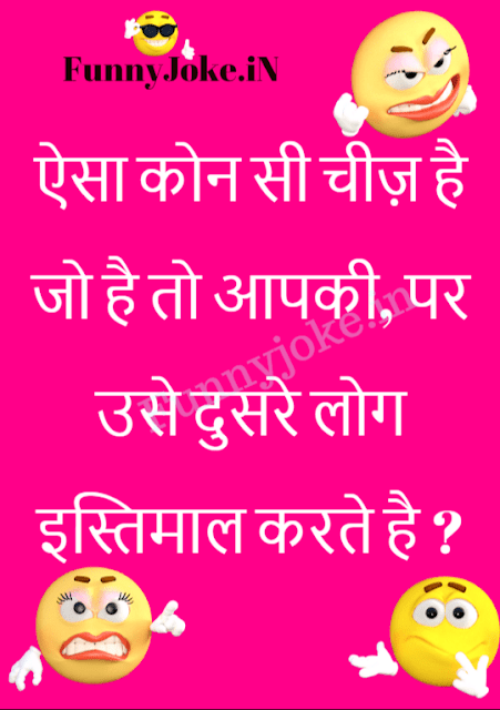 Saral Hindi Paheliyan With Answers: Aapki Hai Par Dusre Log Istemal Karte Hai ? Saral Hindi Paheliyan With Answers: Aapki Hai Par Dusre Log Istemal Karte Hai ?
