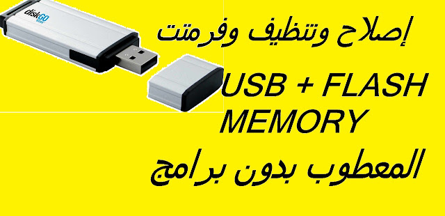 إصلاح وتنظيف وفرمتت USB و FLASH MEMORY المعطوب بدون برامج 
