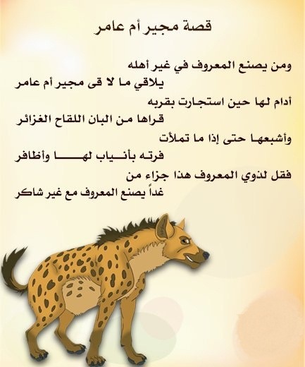 قصة المثل المشهور كمجير أم عامر القصة والفكاهة فى الأدب العربى