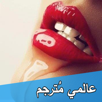 عالمي مترجم